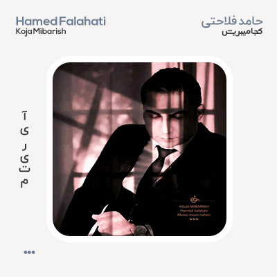 حامد فلاحتی کجا میبریش