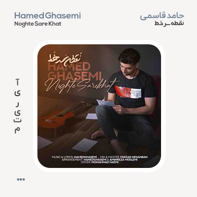 حامد قاسمی نقطه سرخط
