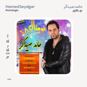 حامد صیدگر نوستالژی