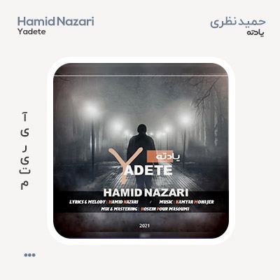حمید نظری یادته
