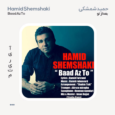 حمید شمشکی بعد از تو