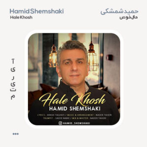 حمید شمشکی حال خوش
