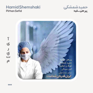 حمید شمشکی پیرهن سفید