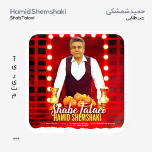 حمید شمشکی شب طلایی