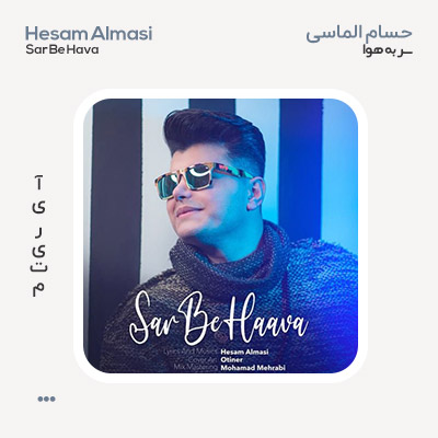 حسام الماسی سر به هوا