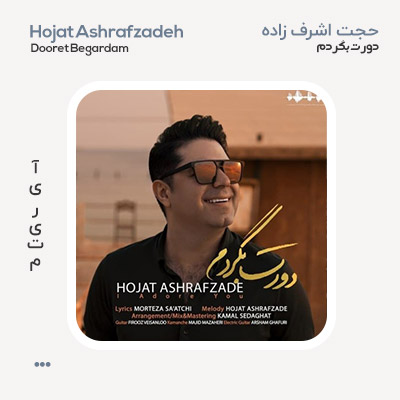 حجت اشرف زاده دورت بگردم