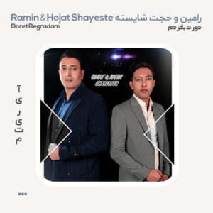 حجت و رامین شایسته دورت بگردم