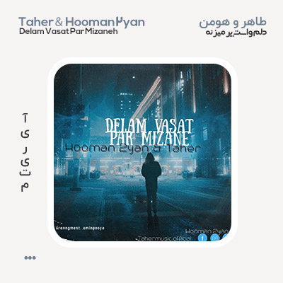 هومن تویان و طاهر دلم واست پر میزنه