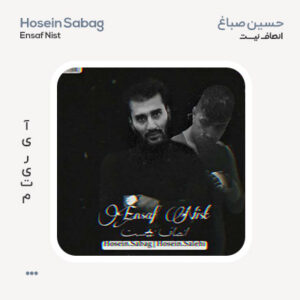 حسین صباغ انصاف نیست