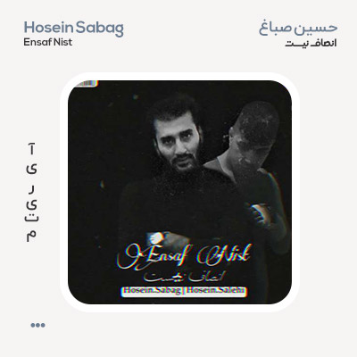 حسین صباغ انصاف نیست
