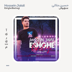 حسین جلالی عشق بچگی