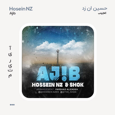 حسین ان زد عجیب
