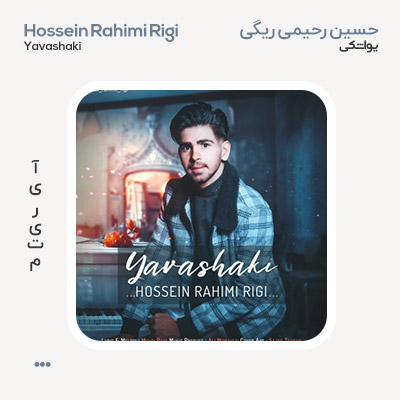 حسین رحیمی ریگی یواشکی
