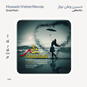 حسین وطن نواز شاه ماهی