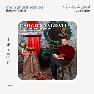 ایمان شریف نژاد عشق یلدایی