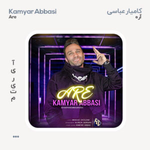 کامیار عباسی آره کامیار عباسی آره