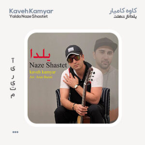 کاوه کامیار ناز شستت