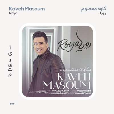 کاوه معصوم رویا