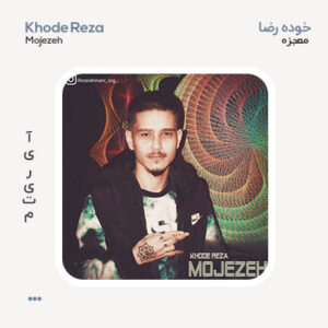 خوده رضا معجزه