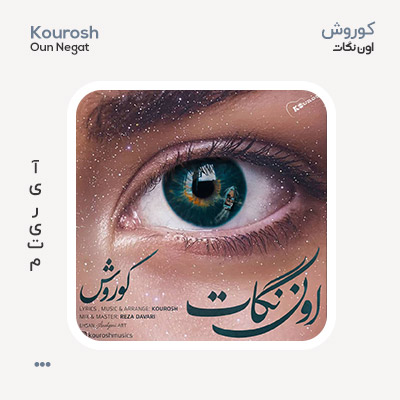 کوروش اون نگات
