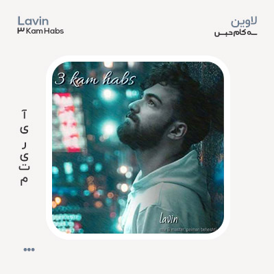 لاوین ۳ کام حبس