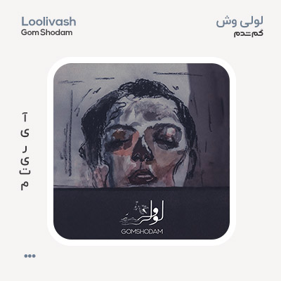 لولی وش گم شدم
