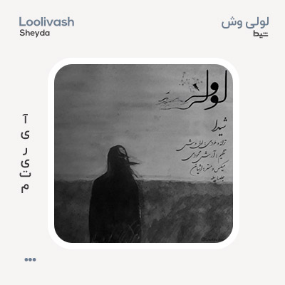 لولی وش شیدا