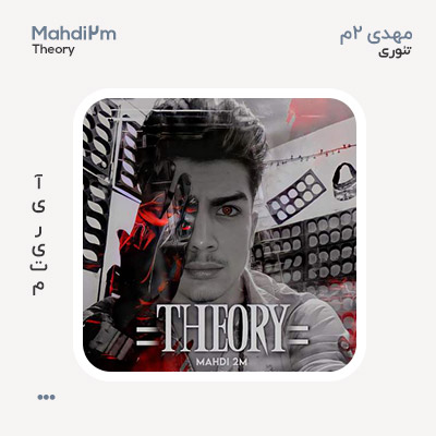 مهدی 2ام تئوری