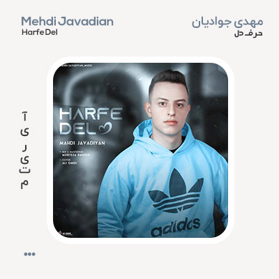 مهدی جوادیان حرف دل