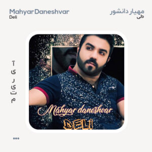 مهیار دانشور دلی