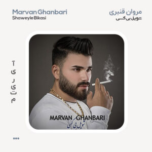 مروان قنبری شویل بی کسی