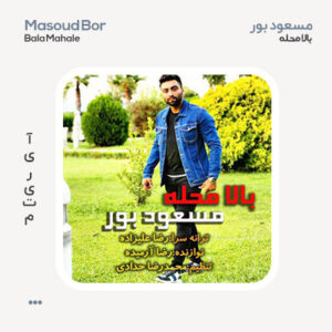 مسعود بور بالا محله