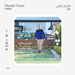 مازیار تونی پدر