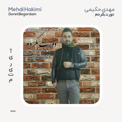 مهدی حکیمی دورت بگردم