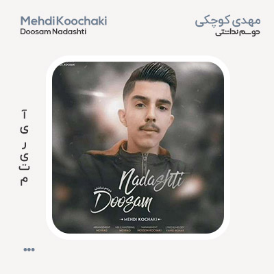 مهدی کوچکی دوسم نداشتی