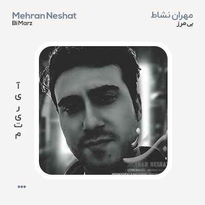 مهران نشاط بی مرز