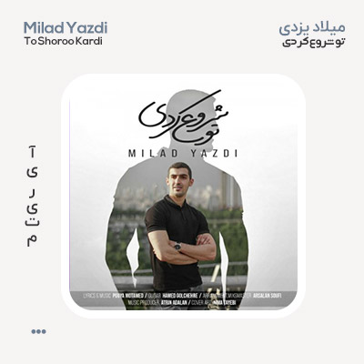 میلاد یزدی تو شروع کردی