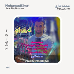 محمد خاری امه پیش بمونه