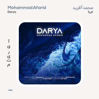 محمد آفرید دریا