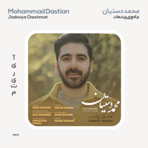 محمد دستیان جادوی چشات محمد دستیان جادوی چشات