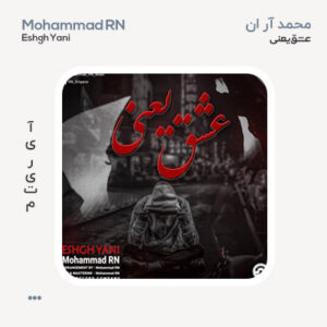 محمد آر ان عشق یعنی محمد آر ان عشق یعنی