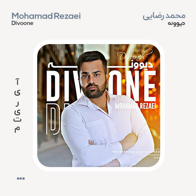 محمد رضایی دیوونه
