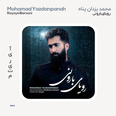 محمد یزدان پناه رویای بارونی