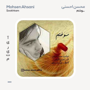 محسن احسنی سوختم
