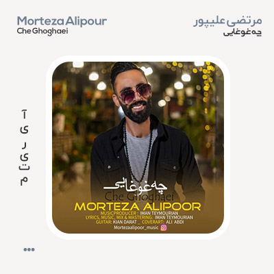 مرتضی علی پور چه غوغایی
