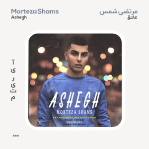 مرتضی شمس عاشق