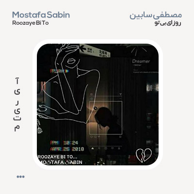 مصطفی سابین روزای بی تو