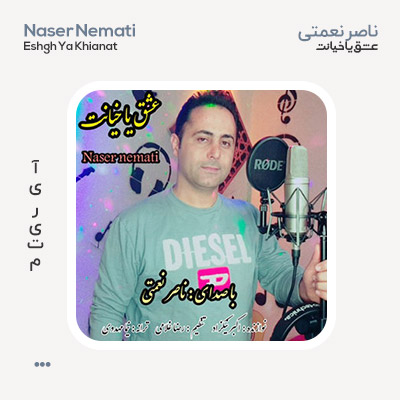ناصر نعمتی عشق یا خیانت
