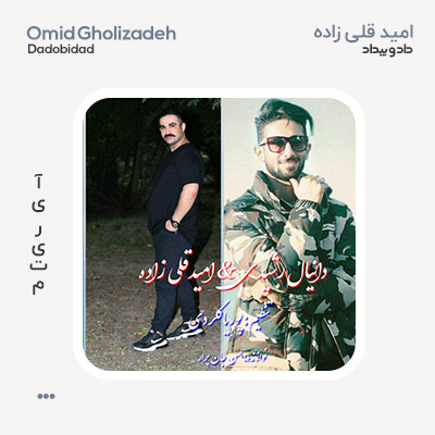 امید قلی زاده داد و بیداد