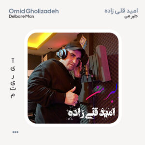 امید قلی زاده دلبر من امید قلی زاده دلبر من